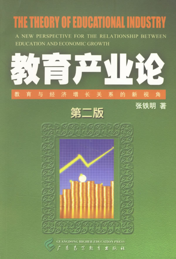 教育产业论:教育与经济增长关系的新视角【正版图书,放心下单】