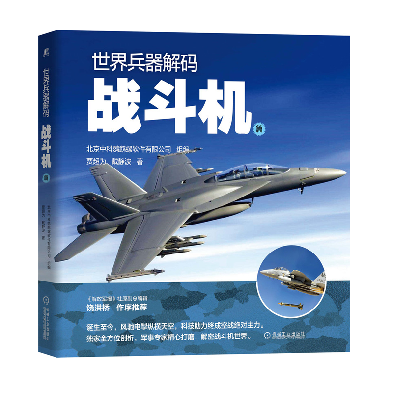 世界兵器解码战斗机篇 贾超为 戴静波