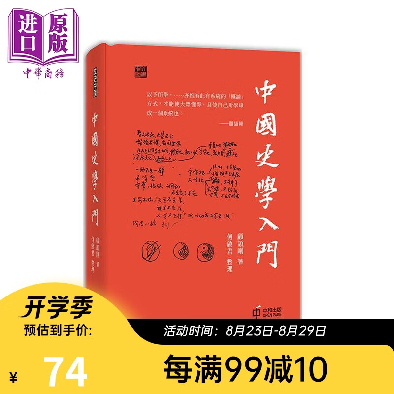中国史学入门 港台原版 顾颉刚 香港中和 中国历史
