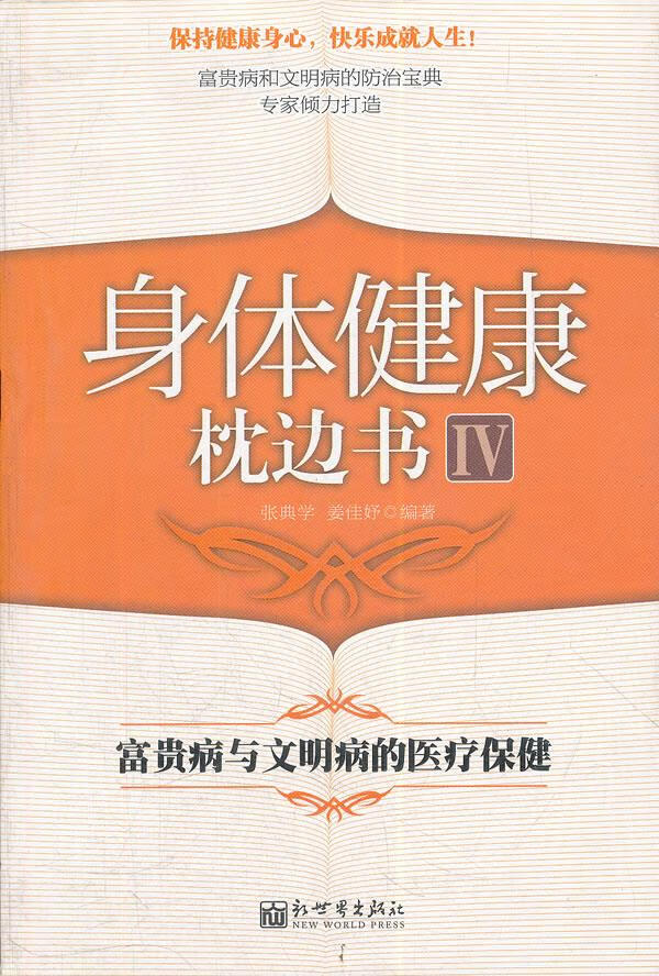 身体健康枕边书【正版好书,下单速发】