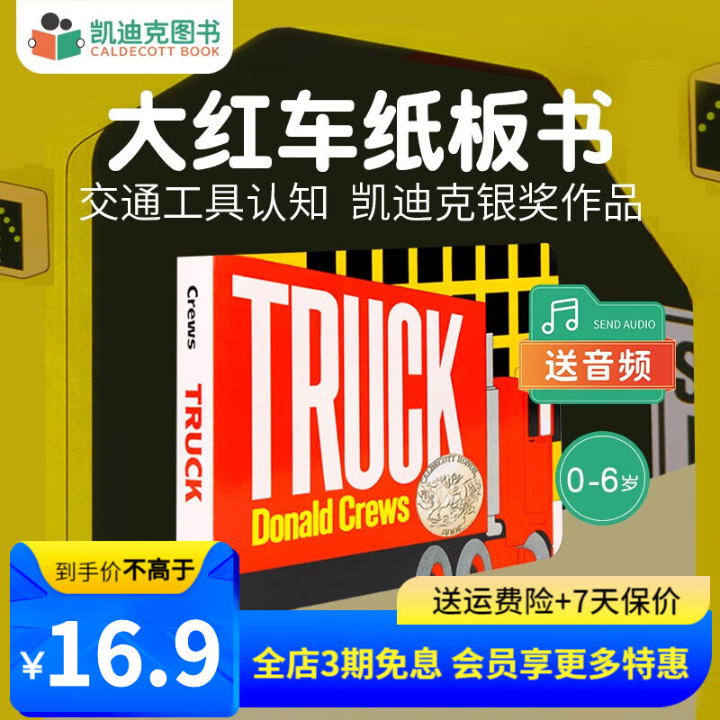 凯迪克图书 Truck Board Book 大红车 英文原版绘本 1981年凯迪克银奖作品 纸板怎么看?