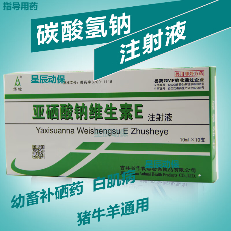 兽用药补亚硒酸钠维生素e注射液猪牛羊白肌病ve针肌肉萎缩跛行 1盒