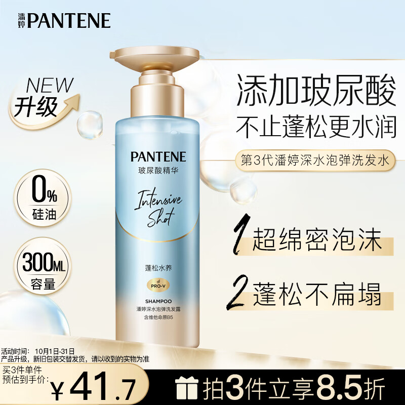 潘婷深水泡弹沁润水养氨基酸洗发水-蓬松去油300ml玻尿酸保湿蓬松怎么看?