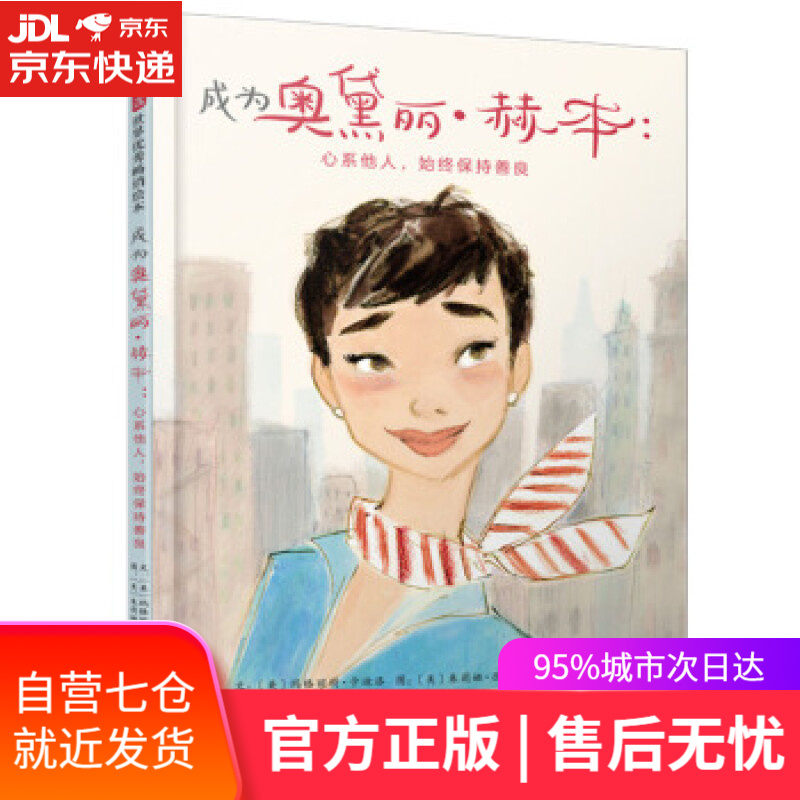 【新华书店】成为奥黛丽·赫本:心系他人,始终保持善良——  3-9岁