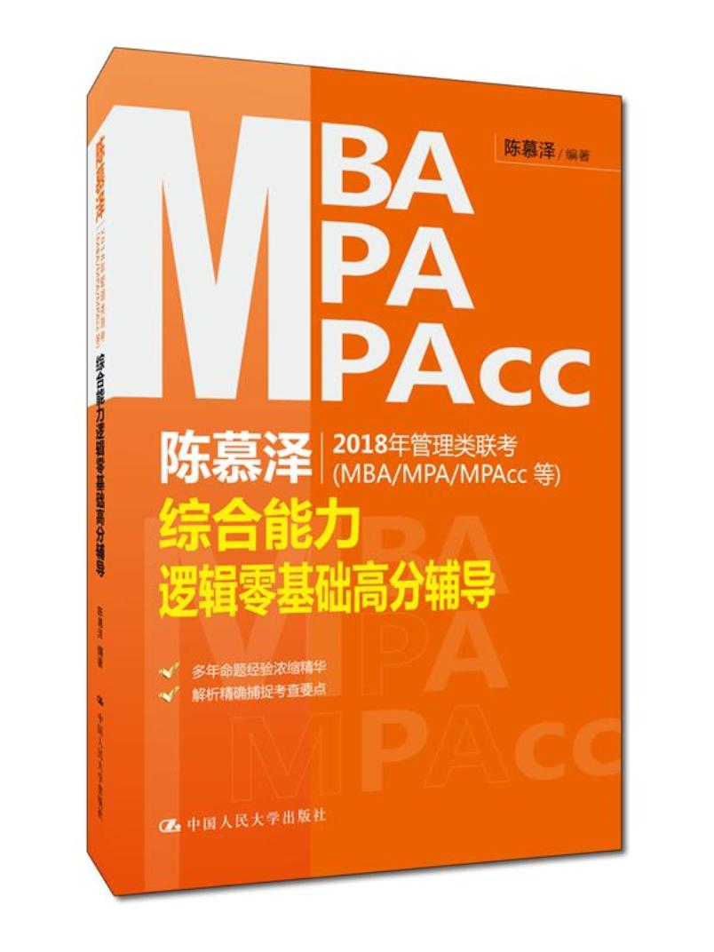 陈慕泽2018年管理类联考(MBA/MPA/MPAcc等)综合能力逻辑零基础高分辅导/书籍