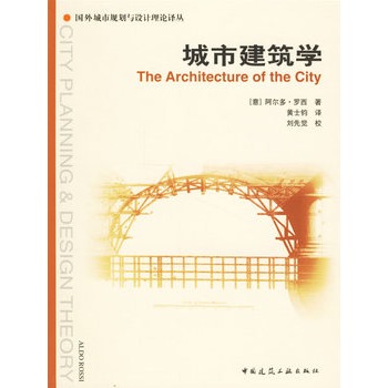 城市建筑学【正版图书】