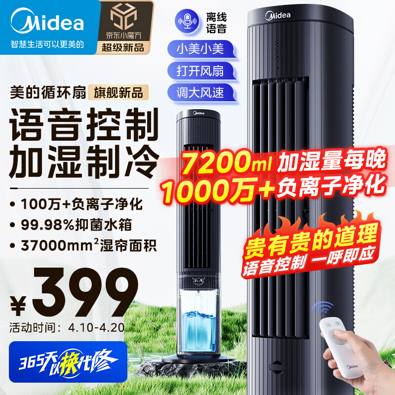 美的(Midea)【强劲制冷】智能语音遥控家用冷风扇/负离子净化落地空调扇/冷风机/水冷塔扇/制冷小空调ACA10TJR