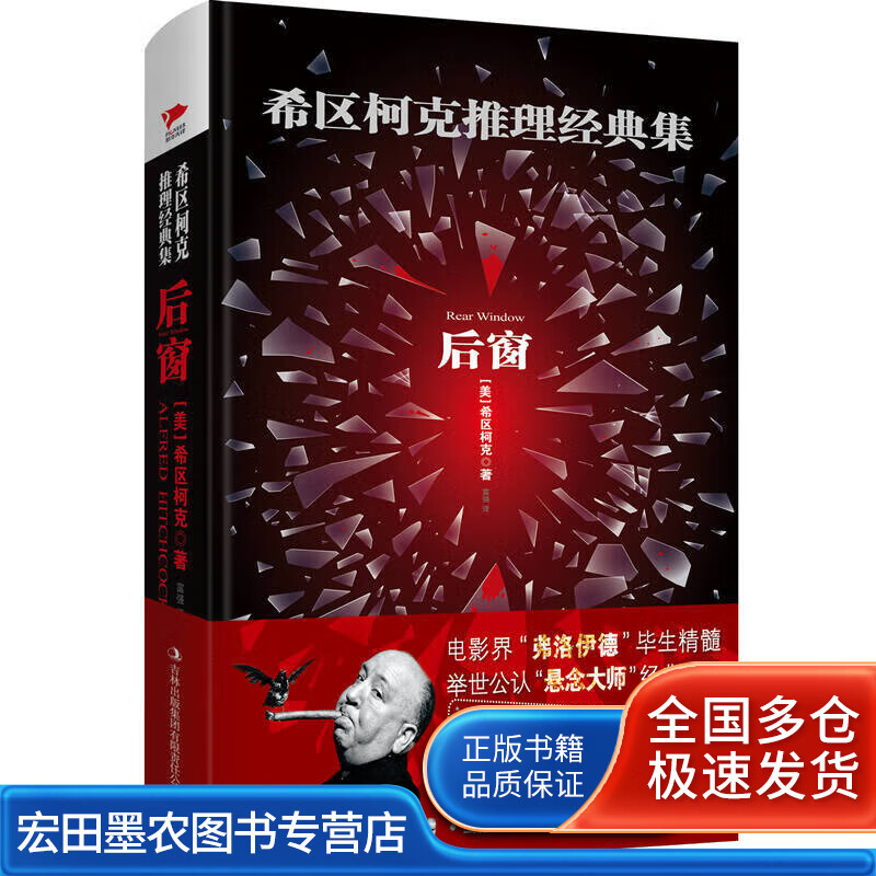 希区柯克推理经典集 后窗【正版图书,放心购买】