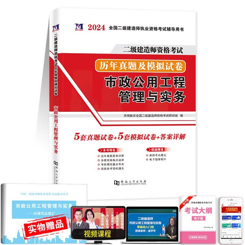 新版2024年二级建造师历年真题试卷二建真题历年真题试卷押题密卷习题集练习题题库科搭配二建教材建筑市政水利水电公路机电 二建单本真题【市政】