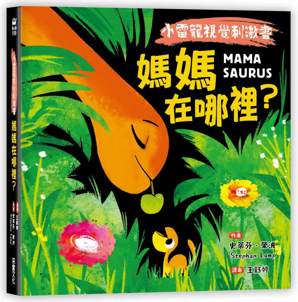 现货 史蒂芬?荣波 【小雷龙视觉刺激书】妈妈在哪里？（硬页书） 采实文化
