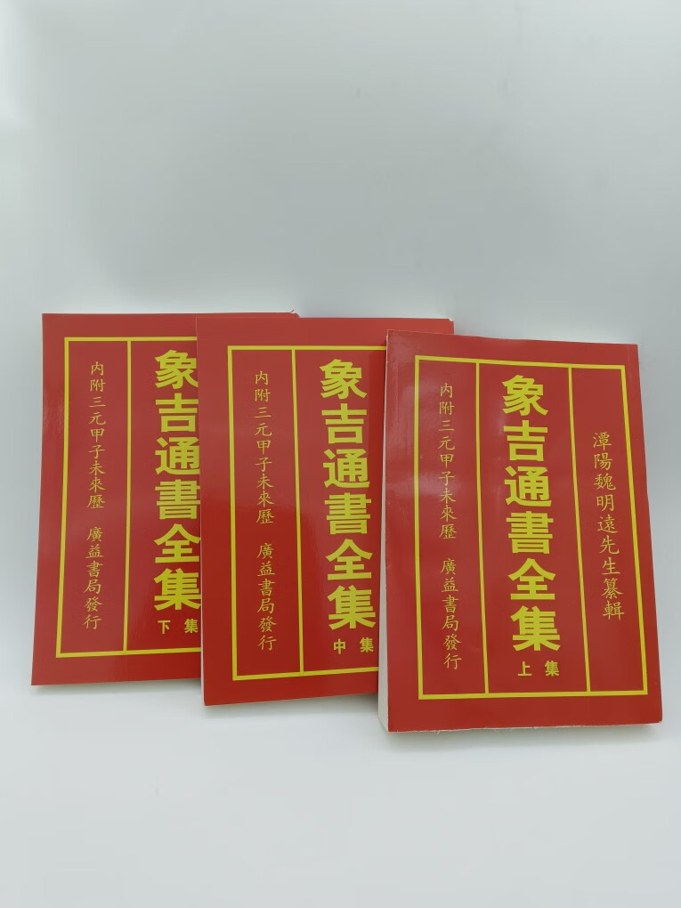 16开大本象吉通书全集内附三元甲子 上中下全册无删减版
