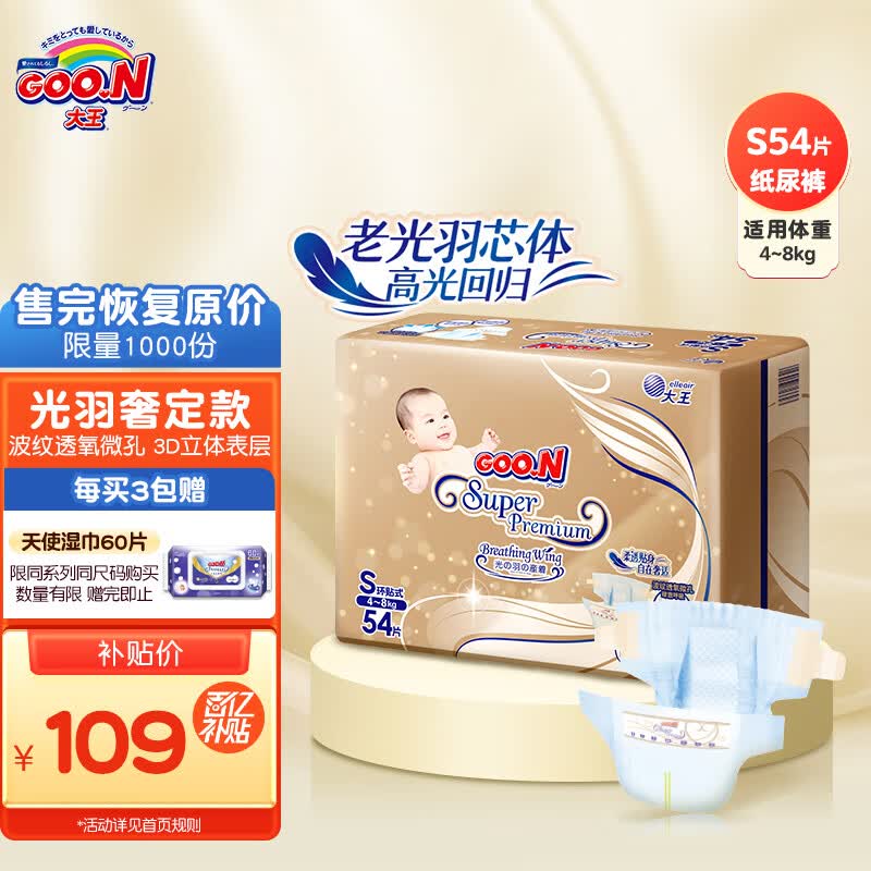 大王（GOO.N）光羽奢定款 自在之息纸尿裤 S54片(4-8kg)尿不湿婴儿 柔透贴身使用感如何?