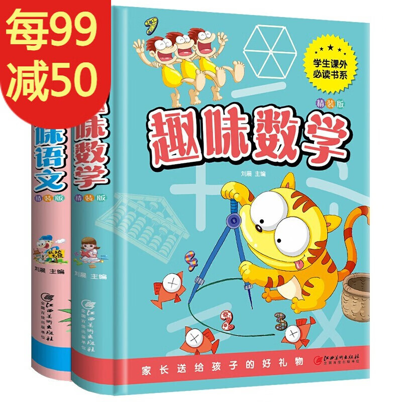 好精装硬壳2册趣味数学+趣味语文故事全新全彩珍藏版 一二年级三年级小学生课外书好好1