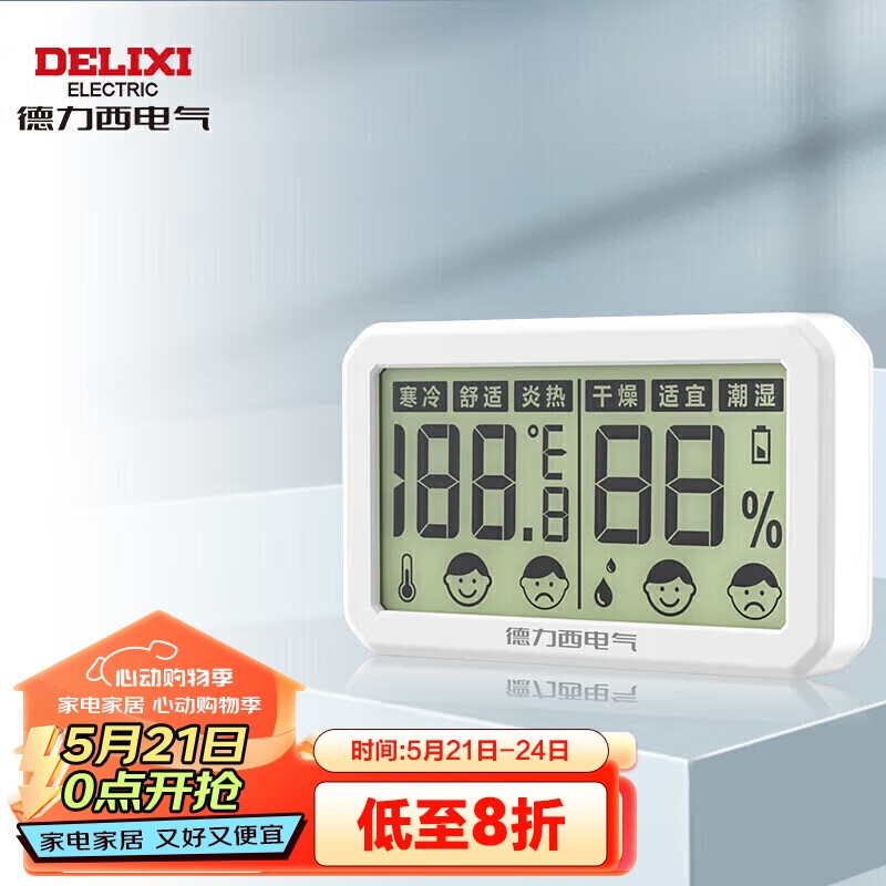 德力西电气温湿度计家用办公室电子数显温湿度仪 舒适度显示宽屏 