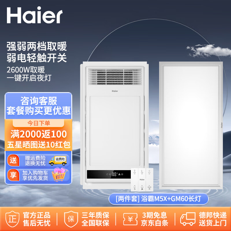 海尔（Haier）浴霸M5X风暖大功率双电机带夜灯浴室暖风机集成吊顶卫生间一体机 一厨一卫浴霸M5X+厨房长灯GM60