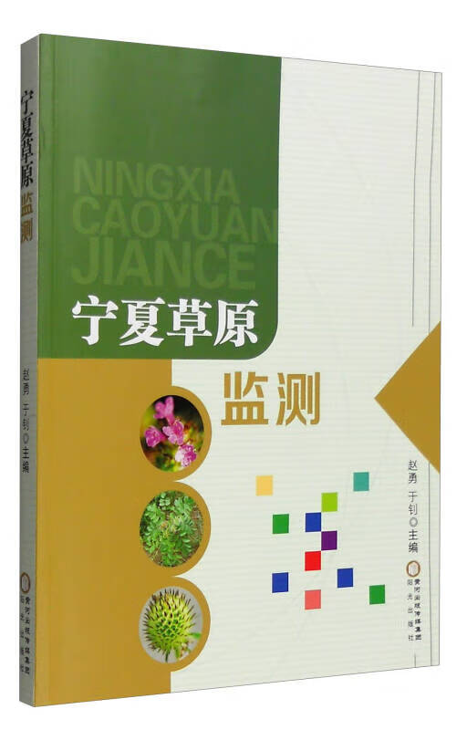 【书】宁夏草原监测