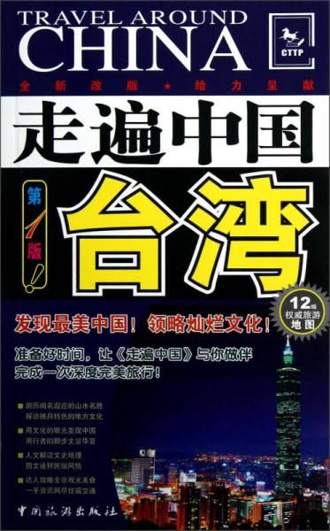 走遍中国——台湾