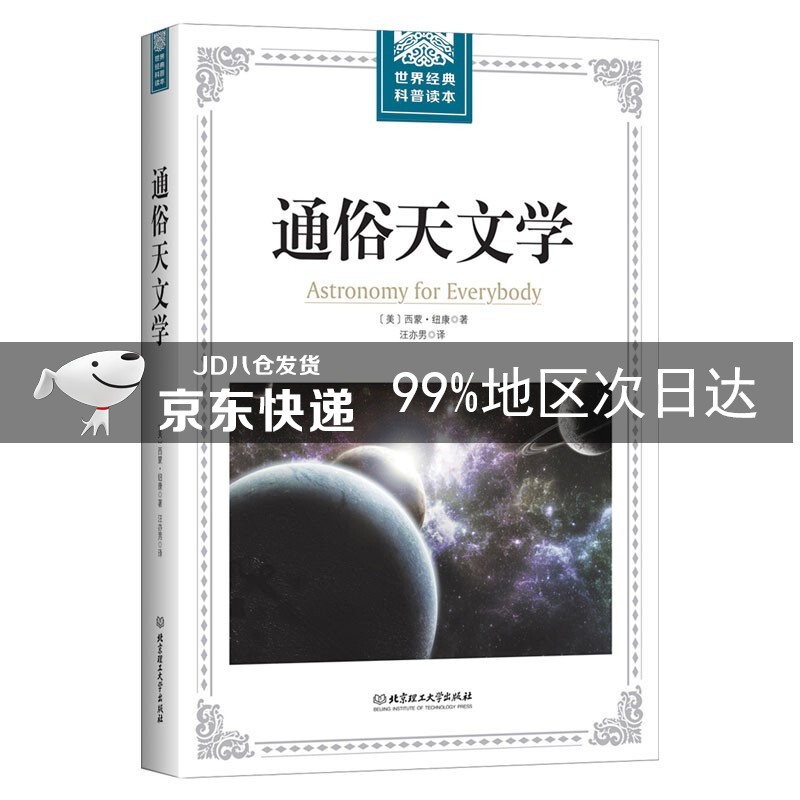 通俗天文学/世界经典科普读本