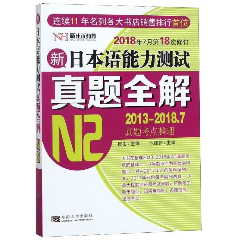 新日本语能力测试真题全解N2【正版好书，下单速发】