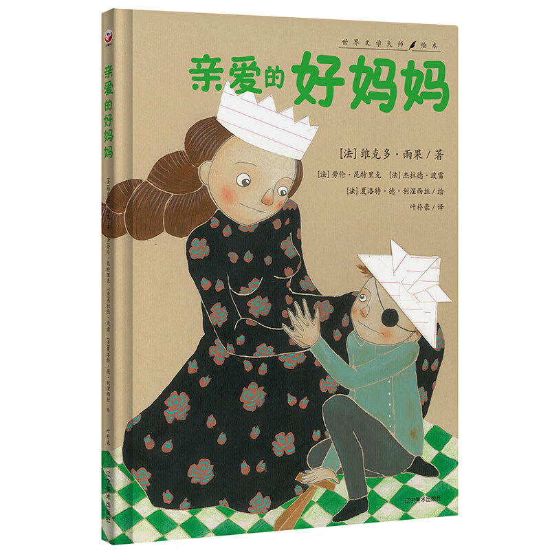 亲爱的好妈妈( 大文豪雨果少年时代唱给妈妈的思念之歌·孩子,对妈妈