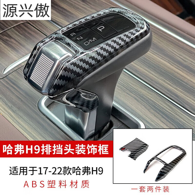 苍塑适用于2022款哈弗h9改装哈佛排挡头装饰贴档把内饰17-22款专用件