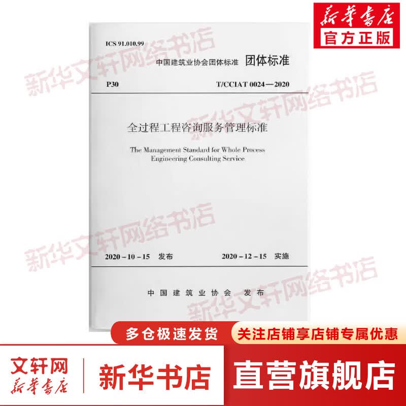 全过程工程咨询服务管理标准 T/CCIAT 0024-2020