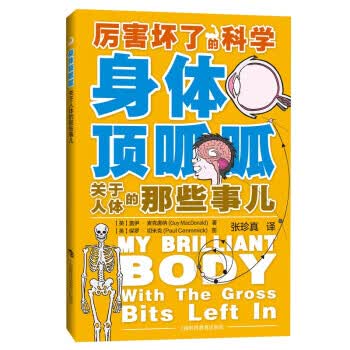 身体顶呱呱—关于人体的那些事儿