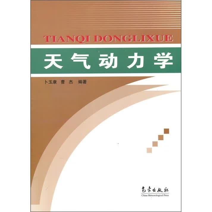 天气动力学 【正版书】
