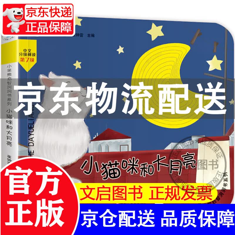 正版 小笨熊 幼儿园早教翻翻书洞洞书 小猫咪和大月亮触摸书 精装3d立体书翻翻书 婴幼