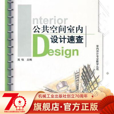 公共空间室内设计速查 高珏 等 室内设计