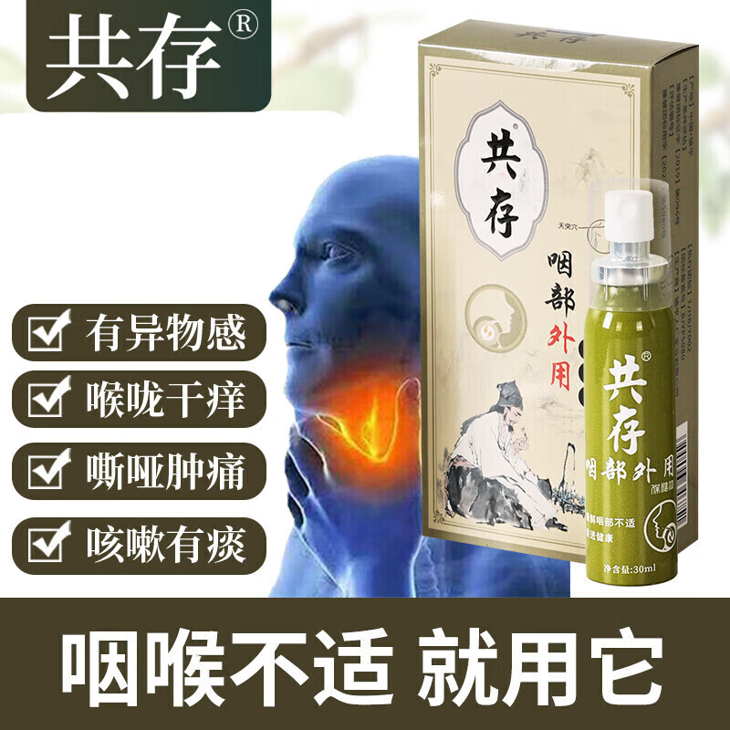 共存华康共存珍详咽喉疼痛干咳嗽有痰急慢性喉咙风热有山海共存 一