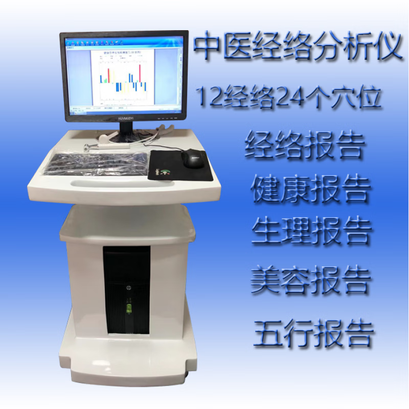 经络分析仪  中医经络检测仪人身体亚健康检测仪器十二经络分析仪推车