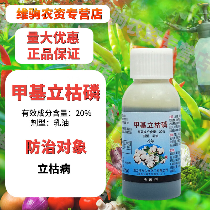 20%甲基立枯磷水稻小麦大豆蔬菜土壤传病害立枯根腐枯萎病杀菌剂 100