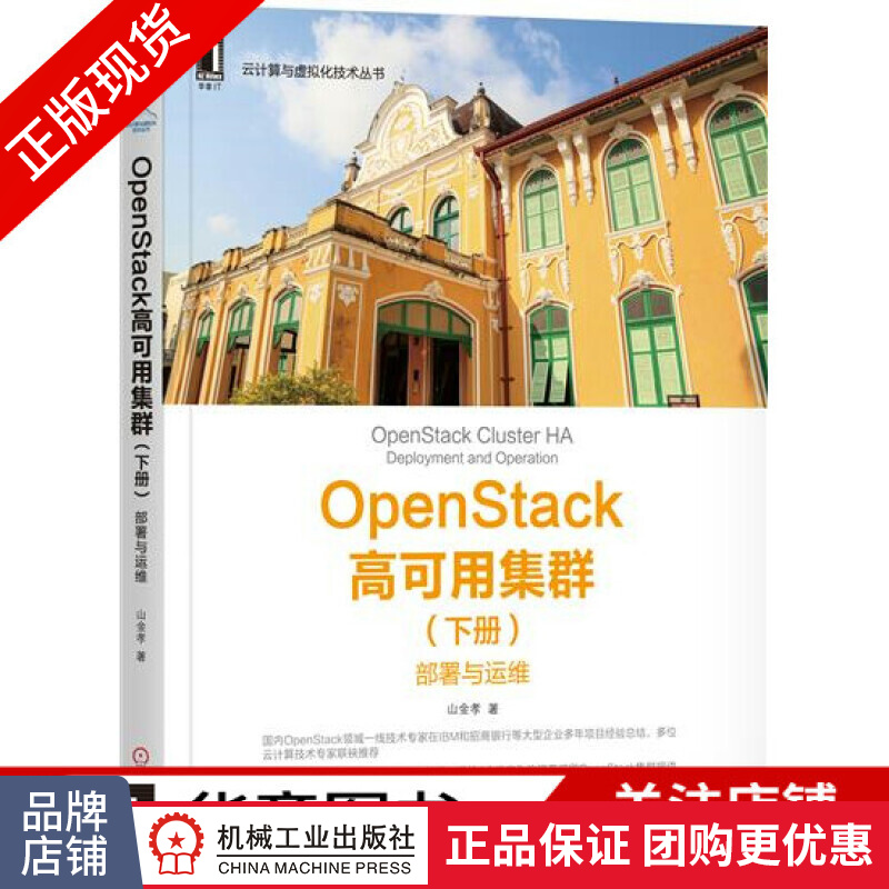 现货 OpenStack高可用集群(下册):部署与运维 山金孝[图书]|6674931