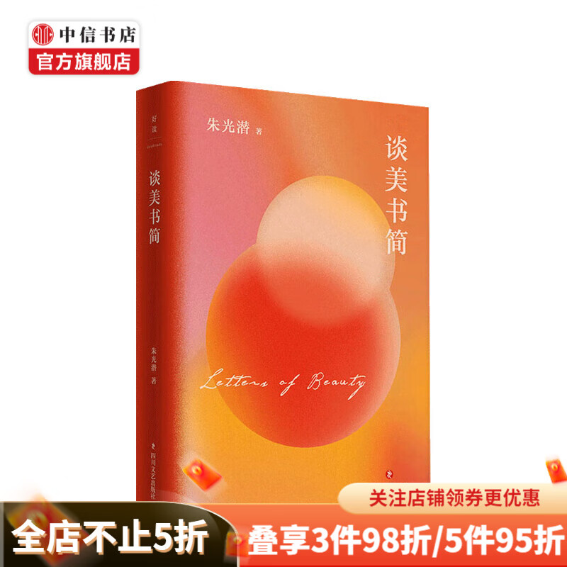 朱光潜文艺四书 谈美书简 朱光潜 著