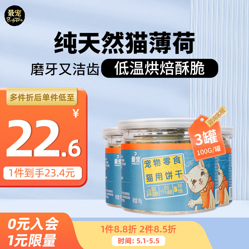 真实感受说说最宠健康营养猫薄荷吞拿鱼饼干零食猫零食评测怎么样？告知一周心得分享