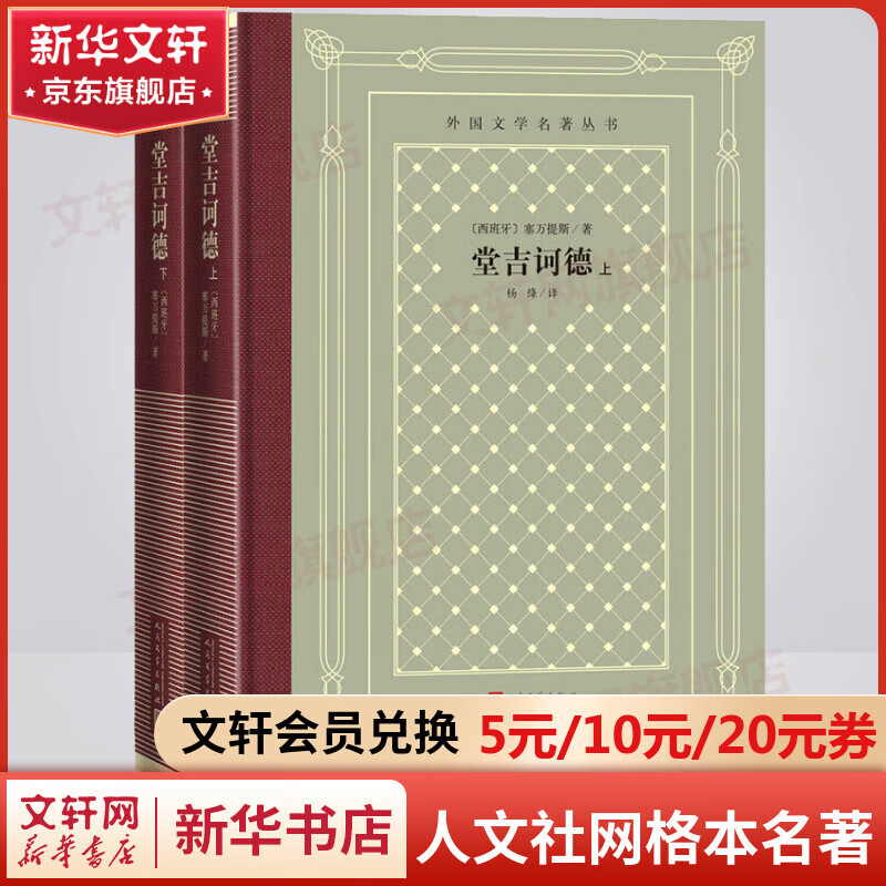 堂吉诃德 杨绛译 全套2册 精装网格本 人民文学出版社 外国文学名著丛书 又译堂吉柯德、唐吉诃德、唐吉可德等 塞万提斯划时代的巨著