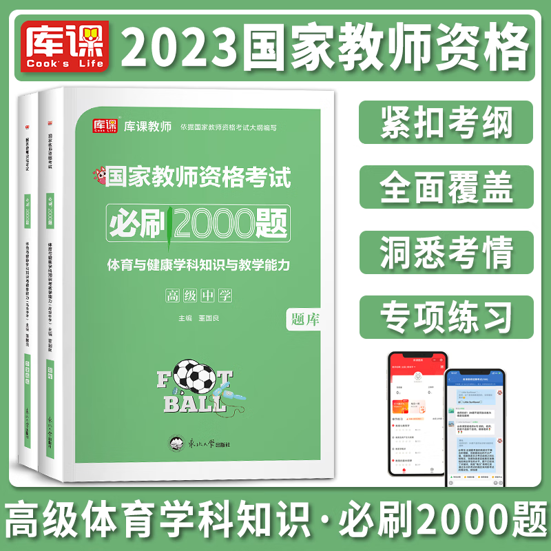 2023年国家教师资格考试用书 高中 学科知识与教学能力必刷2000题 高中教师资格考试教材配套章节练习模拟题 高级中学学科知识必刷2000题 2023教师资格证考试 高中体育