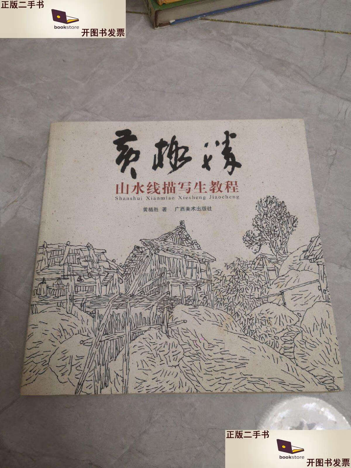 【二手9成新】黄格胜山水线描写生教程 /黄格胜 广西美术