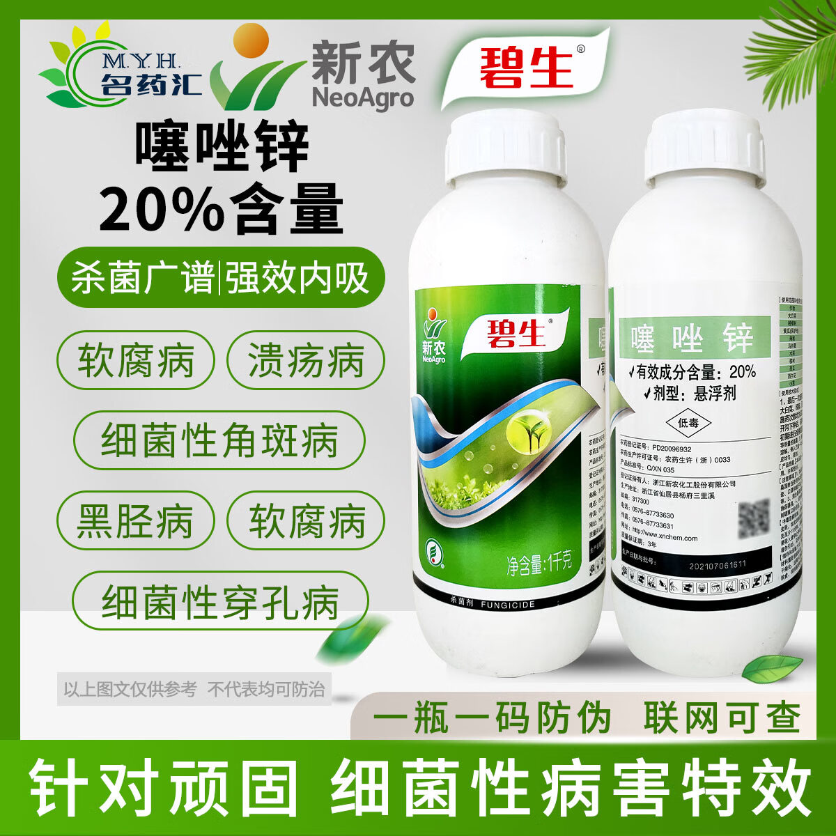 锌辛柑橘溃疡病细菌性角斑病大白菜软腐病农药杀菌剂 碧生1000克*1瓶