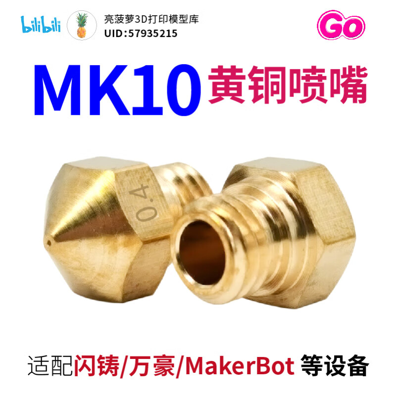 MK10喷嘴适配闪铸/万豪/MakerBot等3D打印机喷头黄铜喷头解决堵头 MK10喷头0.2mm