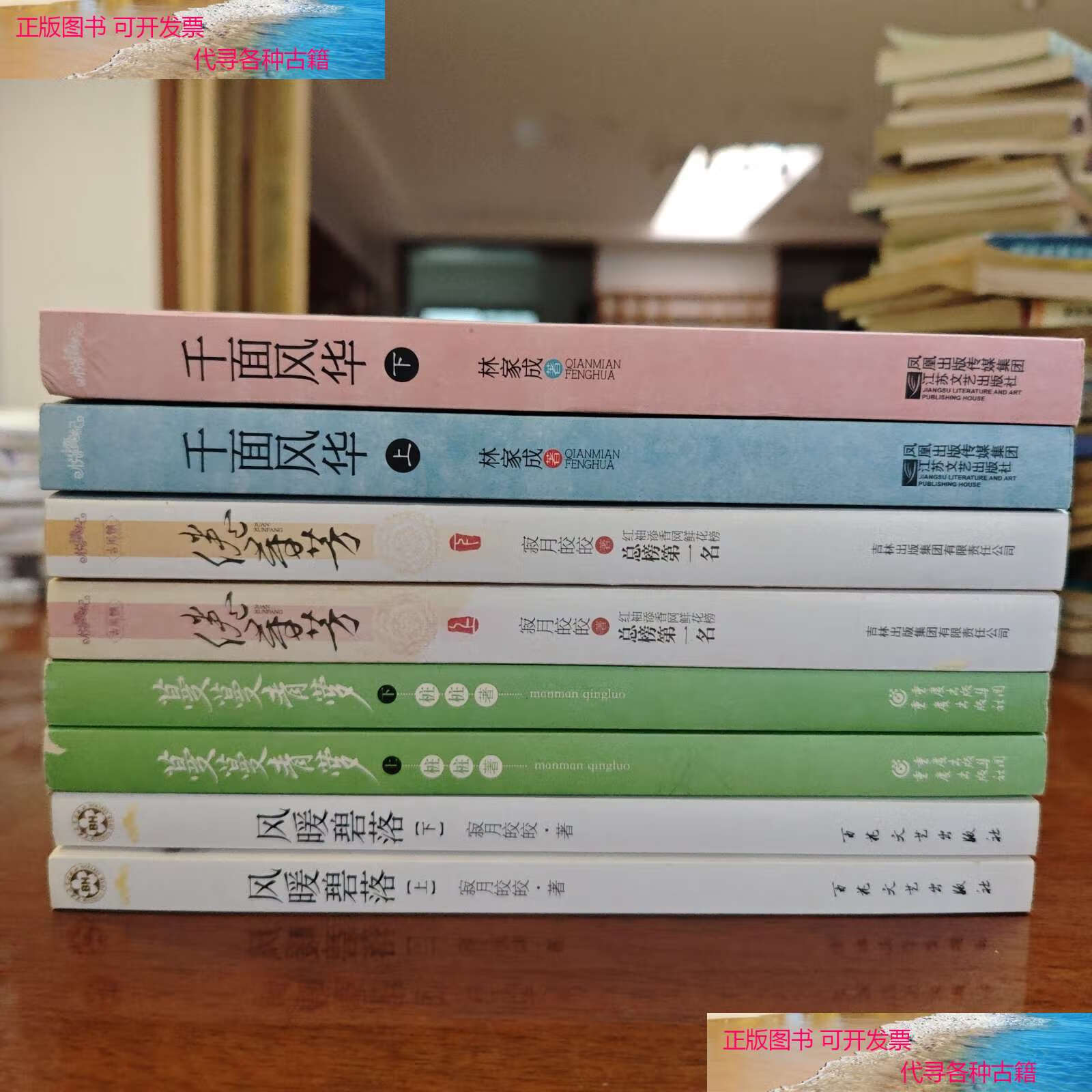 【二手书9成新】悦读纪全套小说 倦寻芳 上下 千面风华 上下 蔓蔓青萝