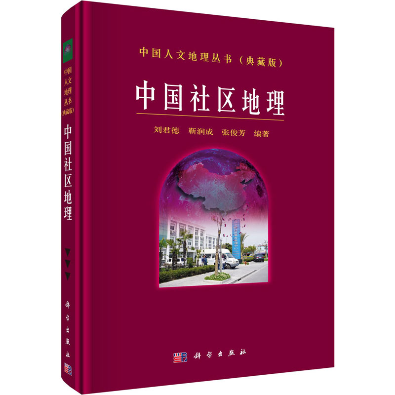 中国社区地理 典藏版