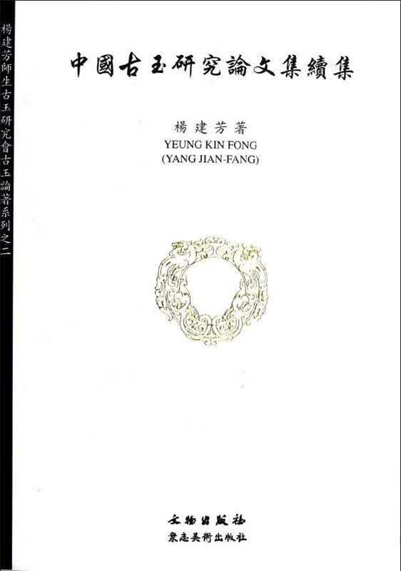 中国古玉研究论文集续集