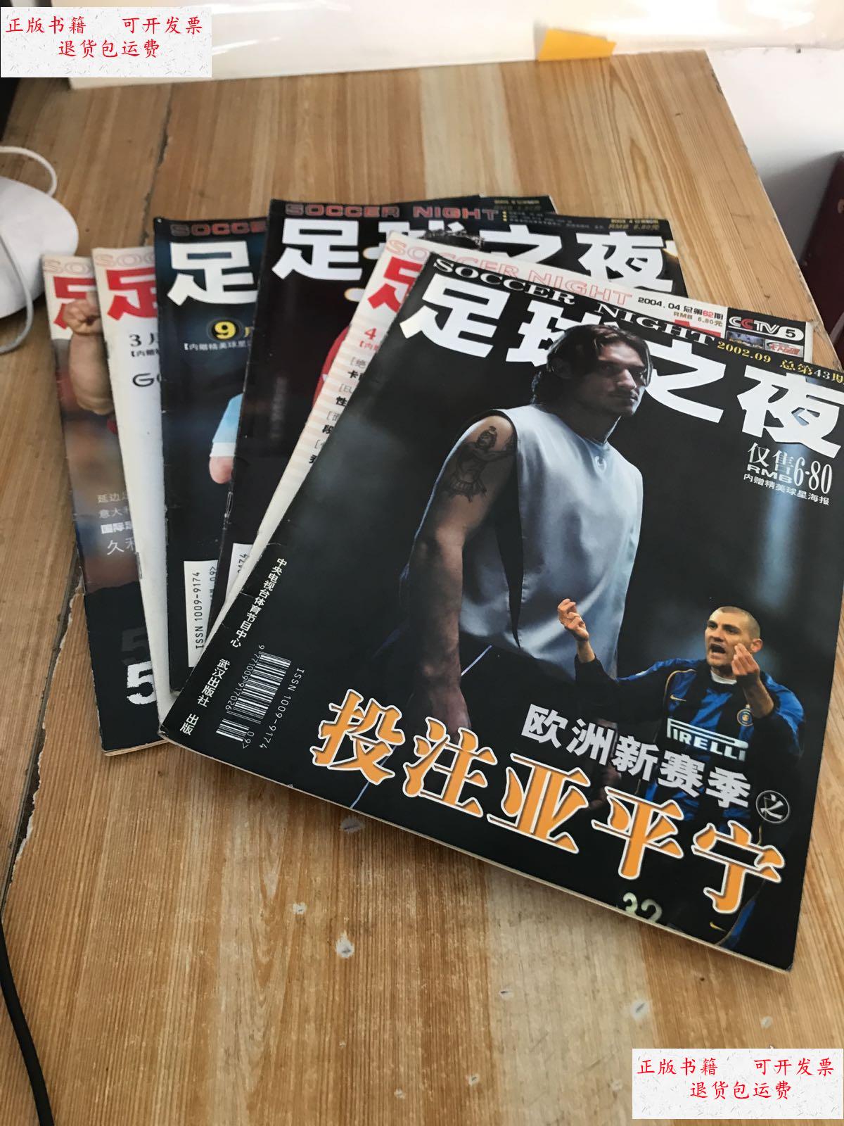 【二手9成新】足球之夜2002-9,2003-4,9,2004-4,2005-5,2006-3,六本