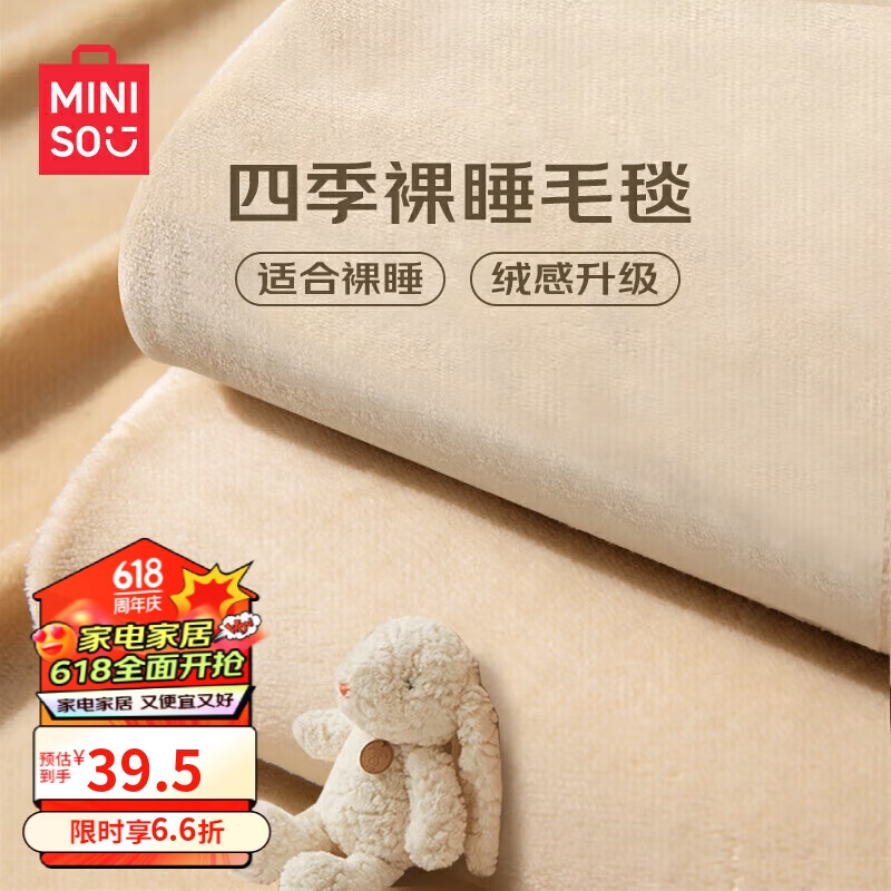 名创优品加厚毛毯 抗菌抑菌法兰绒毯子 午睡毯空调毯盖毯 150*200cm