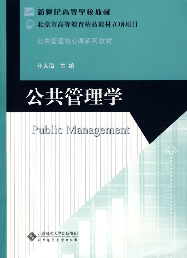 公共管理学 汪大海 主编【正版书】