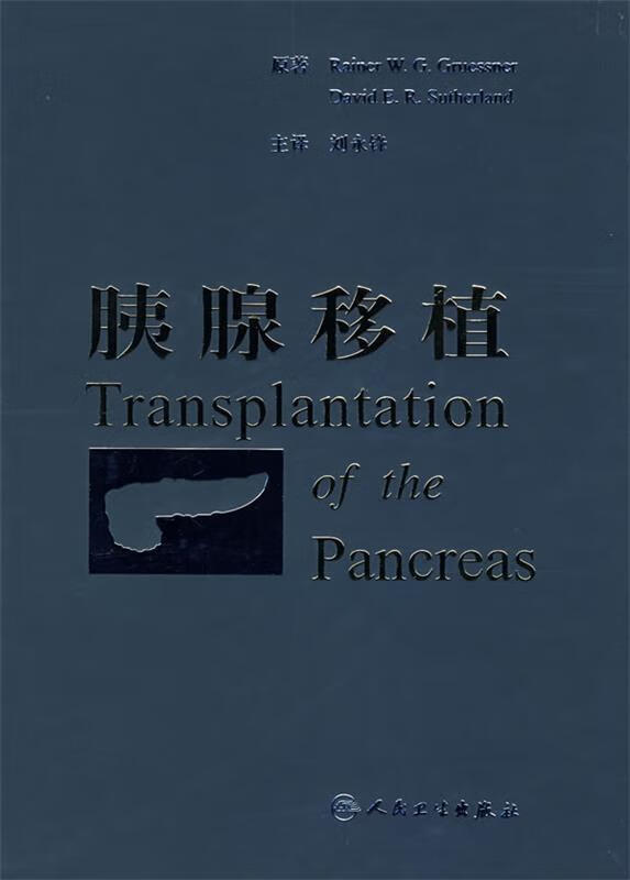 胰腺移植