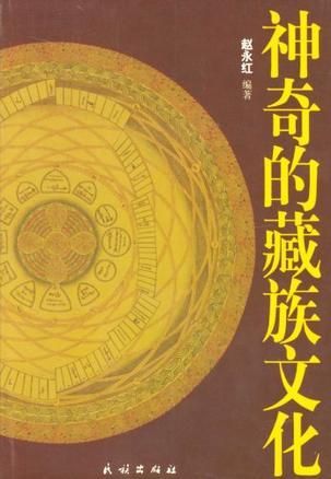 神奇的藏族文化9787105057184