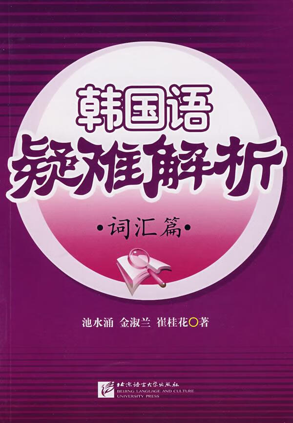 韩国语疑难解析词汇篇